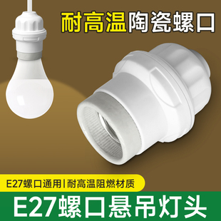 悬吊式灯口灯头加厚螺口LED灯球泡节能陶瓷吊灯头灯座E27通用插座