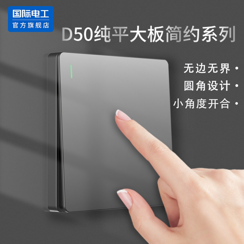 国际电工纯平大板86型多控开关灰色无框简约家用墙壁开关插座暗装