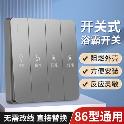 86型通用阻燃浴霸开关免改线