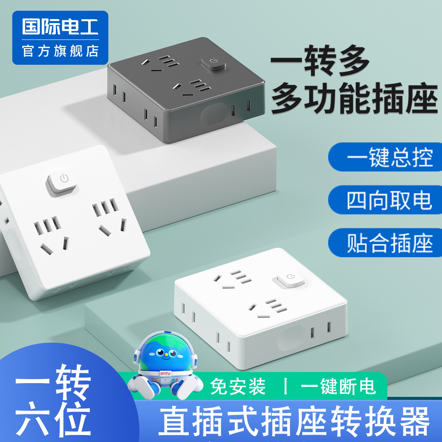 国际电工一转六位插座转换器多功能电源转换插头免接线排插带开关