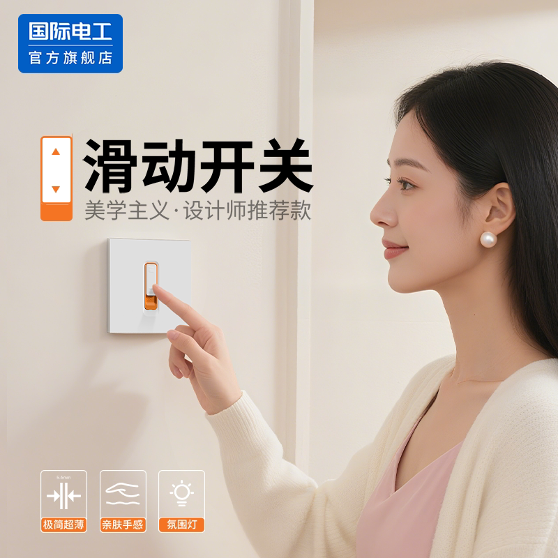 国际电工嵌入式暗装滑动开关86型双控开关面板极简超薄家装卧室用