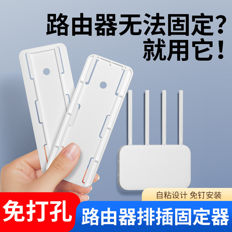 路由器排插固定器免打孔自粘卧室固定支架壁挂式家用无痕安装神器
