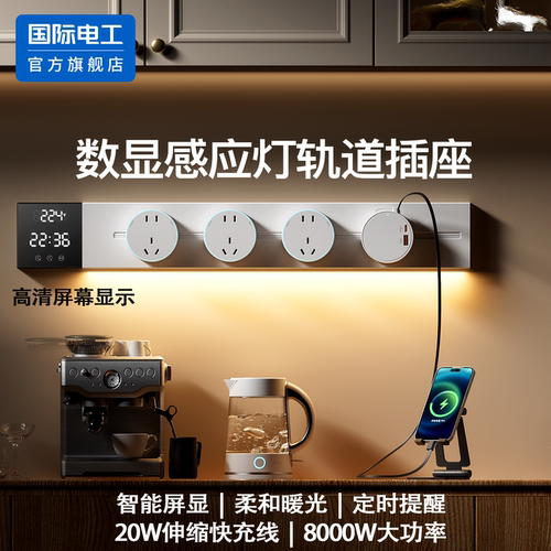国际电工数显感应大功率轨道插座
