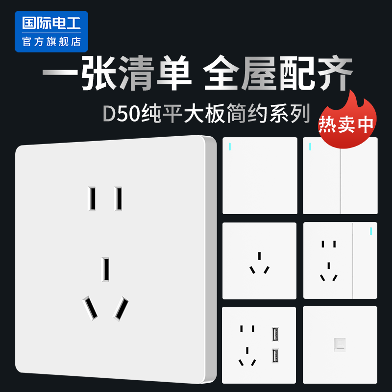 国际电工纯平大板开关插座86型家用超薄面板简约一开多控五孔开关