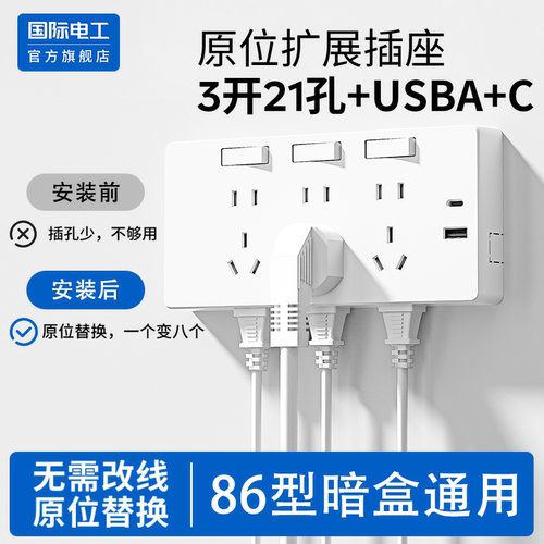 国际电工原位扩展插座一转多分控USB+C明装三开21孔多功能插座
