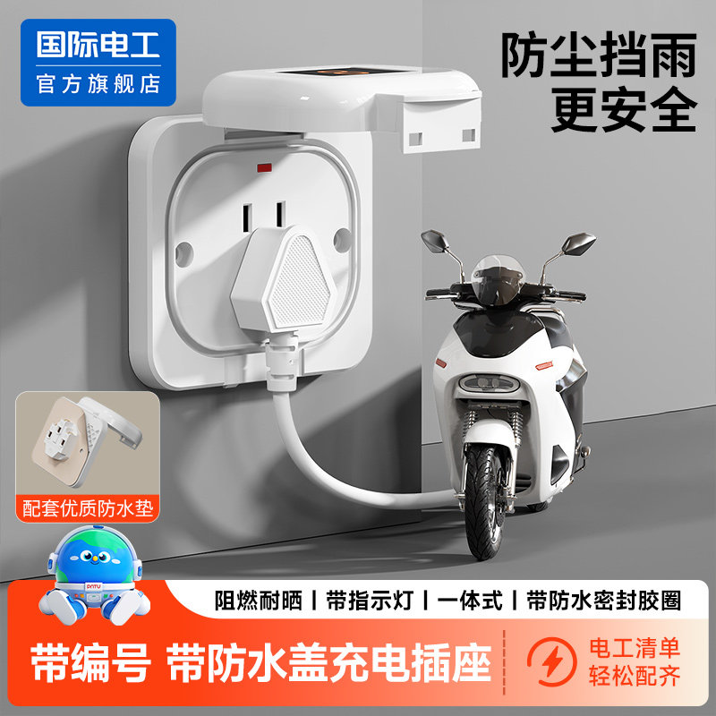 国际电工86型充电桩专用插座户外防雨一体防水罩电瓶电动车防水盒