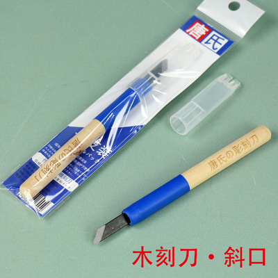 唐氏斜口版画刻刀木雕刻刀木刻刀橡皮章半圆平口三角雕刻工具