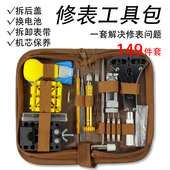 修表工具 拆卸换电池组合 149件套 手表维修工具包 修表工具套装