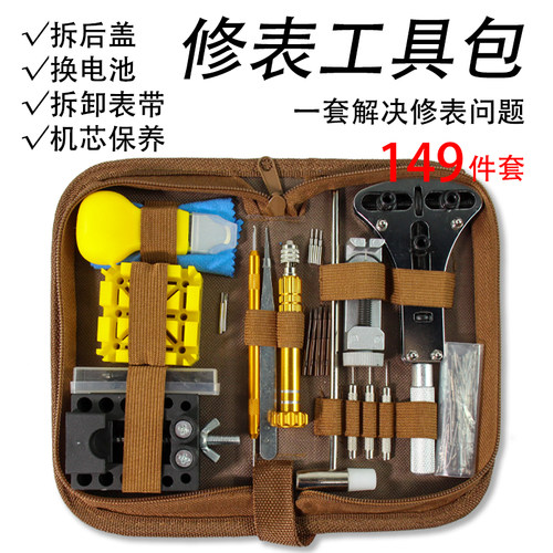 修表工具149件套拆卸换电池组合