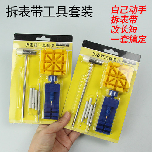手表工具拆带器组合套装