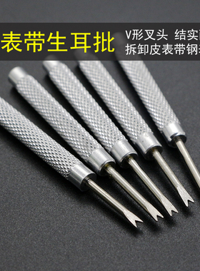 手表换表带工具配件单头生耳批拆卸钢表带皮表带工具表带叉V字形