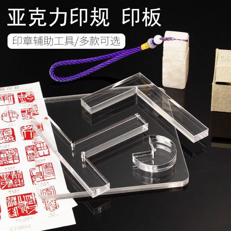 文房四宝篆刻透明L型印规印板