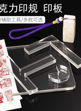 姚工匠文房四宝篆刻透明L型印规印板定位亚克力T型印矩印章垫工具