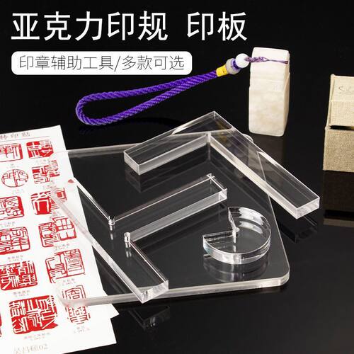 文房四宝篆刻透明L型印规印板