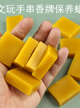 姚工匠蜂蜡红木家具木工木雕根雕核桃佛珠手串打蜡文玩抛光蜡烫蜡