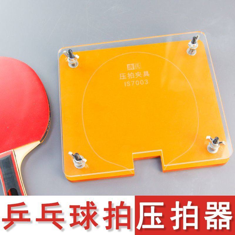 乒乓球拍胶皮压胶夹具