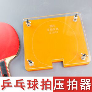 乒乓球拍胶皮压胶夹具