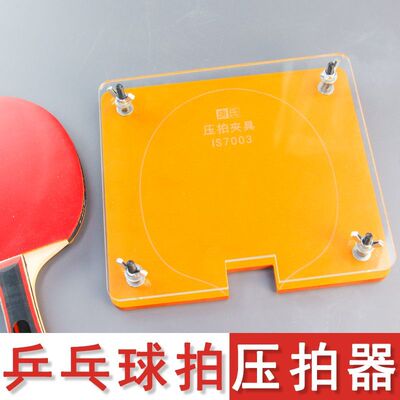 乒乓球拍胶皮压胶夹具