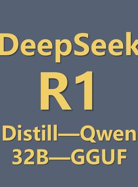 最火大模型——DeepSeek R1 Distill Qwen 32b gguf格式模型文件