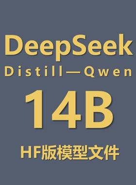 最火大模型——DeepSeek R1 Distill Qwen 14b hf模型文件