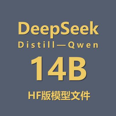 最火大模型——DeepSeek R1 Distill Qwen 14b hf模型文件