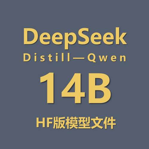 最火大模型——DeepSeek R1 Distill Qwen 14b hf模型文件
