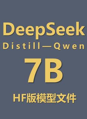 最火大模型——DeepSeek R1 Distill Qwen 7b hf模型文件
