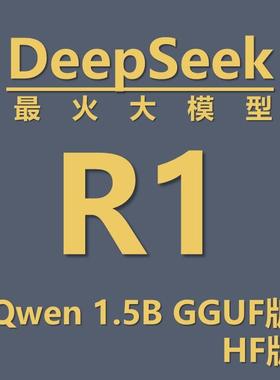 最火大模型——DeepSeek R1 Distill Qwen 1.5b gguf  hf模型文件