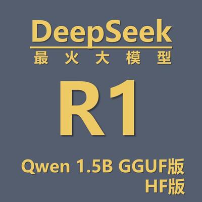 最火大模型——DeepSeek R1 Distill Qwen 1.5b gguf  hf模型文件