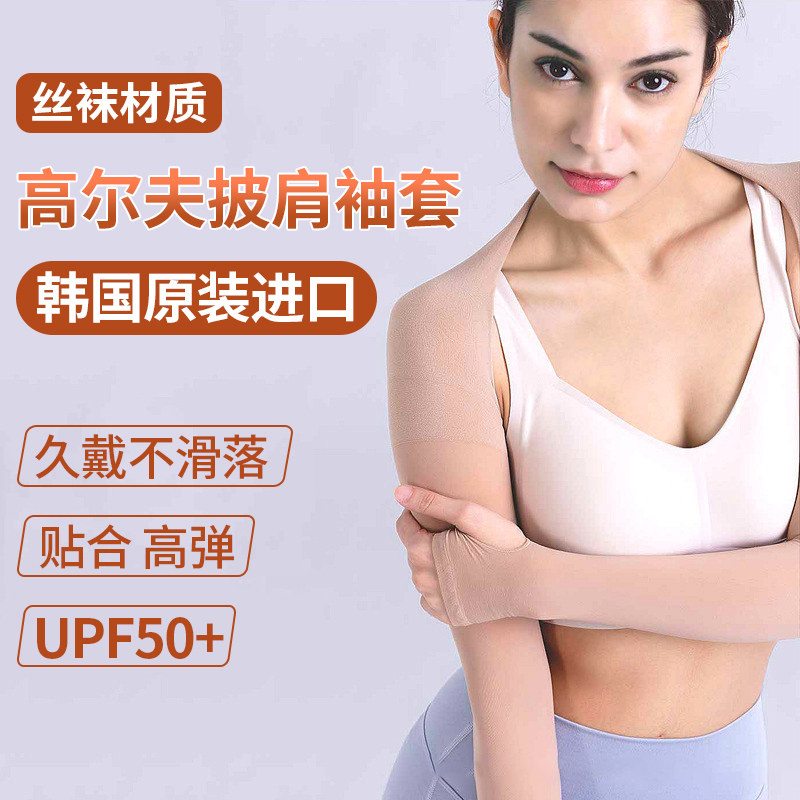 韩国进口高尔夫女士披肩防晒袖套丝袜材质高弹修身连肩长筒护袖套