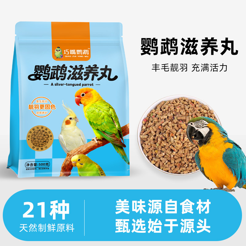 鹦鹉滋养丸饲料玄凤虎皮牡丹小太阳和尚专用粮增肥发色羽鸟粮零食