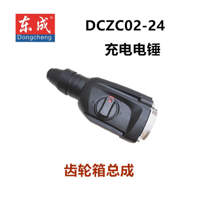 东成DCZC02-24充电电锤轻型冲击钻配件头壳总成齿轮箱总成前整套