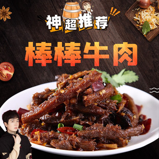 神超godlike的神秘商店棒棒牛肉七星椒150g冷吃任选满两包就包邮