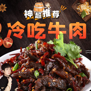 神超godlike的神秘商店冷吃牛肉150g冷吃任选满两包就包邮golike