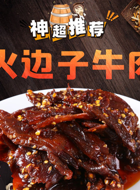 神超godlike的神秘商店火边子牛肉冷吃任选满两包就包邮golike
