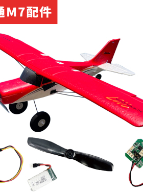 四通道M7遥控飞机配件固定翼滑翔机无刷电调电机改装易损件泡沫