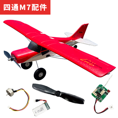 四通道M7遥控飞机配件固定翼滑翔机无刷电调电机改装易损件泡沫