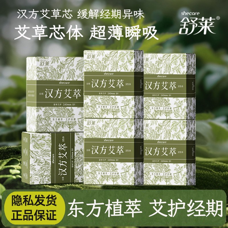 艾草芯消毒级舒莱汉方艾萃卫生巾日夜用组合超轻薄透气姨妈巾正品