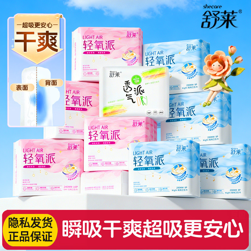 舒莱轻氧派卫生巾女整箱学生瞬吸干爽抑菌绵柔姨妈巾日夜用组合装
