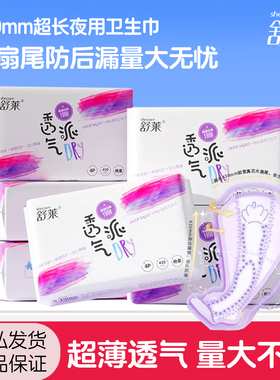 舒莱卫生巾防侧漏加长夜用430mm透气姨妈巾超薄抑菌套装国货整箱