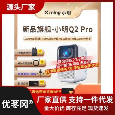 小明Q2pro投影Q1pro升级小明Q2投影仪家用投影机智能超高清卧室投