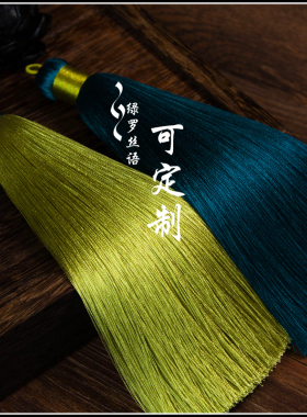 高档古典流苏穗可私人定制