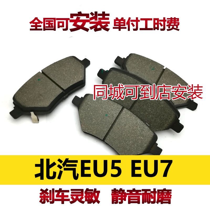 适用北汽EU5 北京汽车EU7刹车片安装前刹车片刹车皮图片