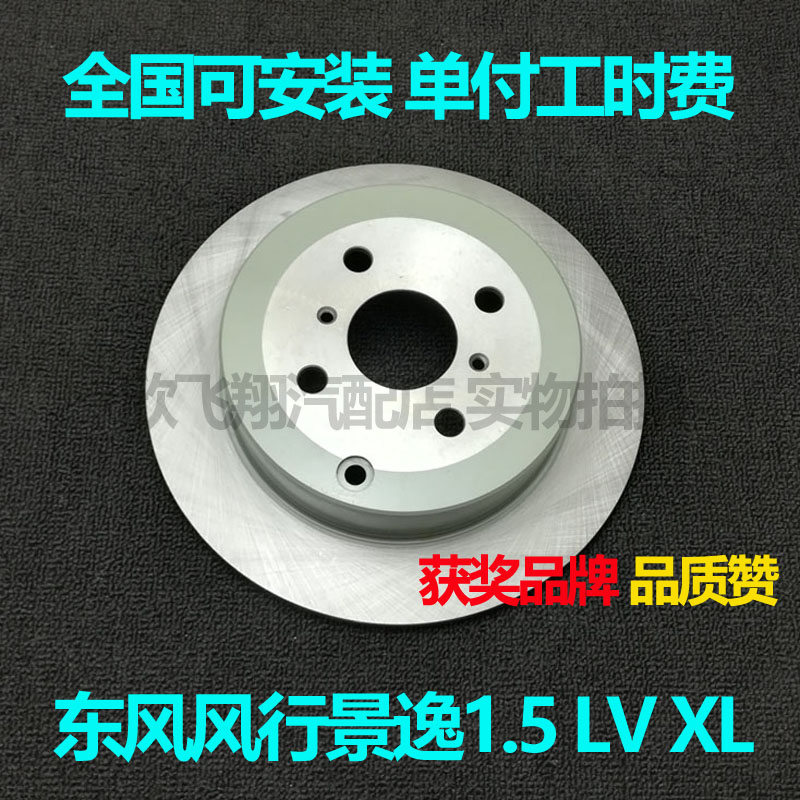 适用东风 风行景逸XL景逸LV景逸1.5刹车盘安装刹车碟前刹车盘前后图片