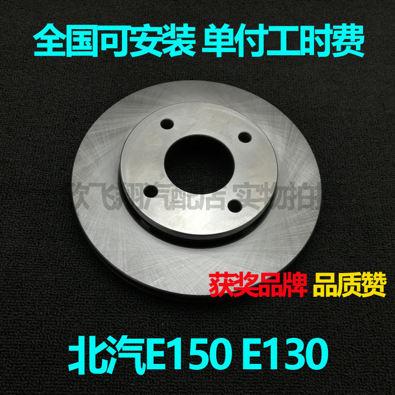适用北汽E150北京汽车E130刹车盘安装前刹车碟配件图片