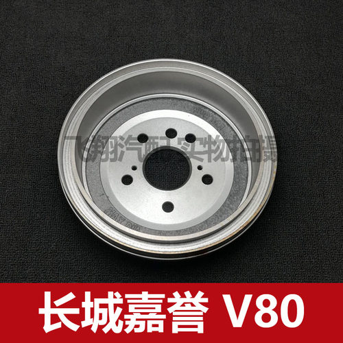 长城V80嘉誉刹车鼓后刹车锅