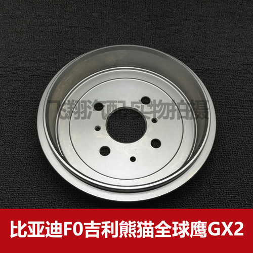 比亚迪F0 吉利熊猫 GX2刹车鼓 后轮刹车盘