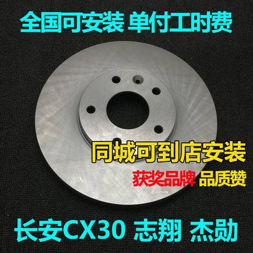 适用长安CX30志翔杰勋刹车盘配件安装刹车碟配套