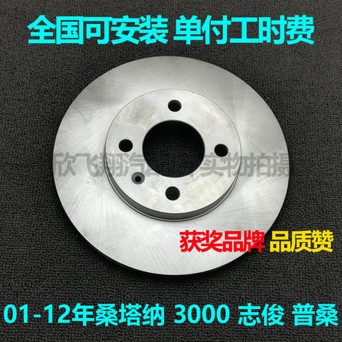 桑塔纳3000志俊普桑前刹车盘专用