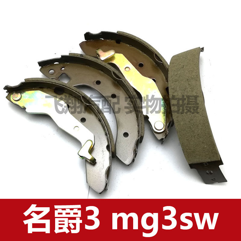 名爵MG3SW刹车片原厂鼓式刹车蹄